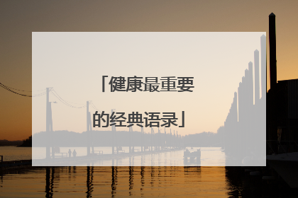 健康最重要的经典语录