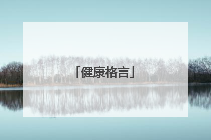 健康格言