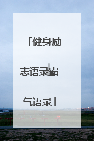 健身励志语录霸气语录