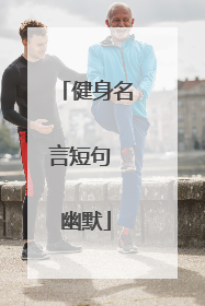 健身名言短句 幽默