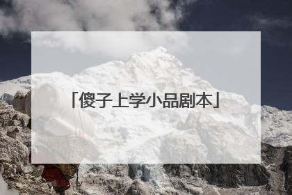 傻子上学小品剧本
