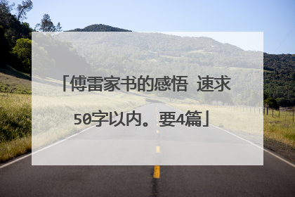 傅雷家书的感悟 速求 50字以内。要4篇