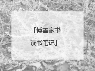 傅雷家书读书笔记