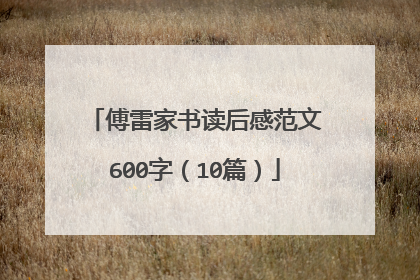 傅雷家书读后感范文600字(10篇)