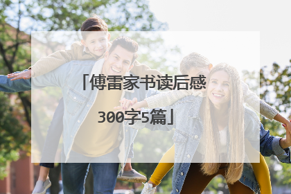 傅雷家书读后感300字5篇