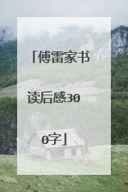 傅雷家书读后感300字