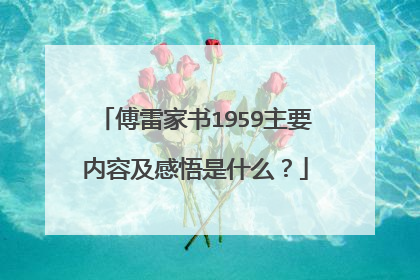 傅雷家书1959主要内容及感悟是什么？