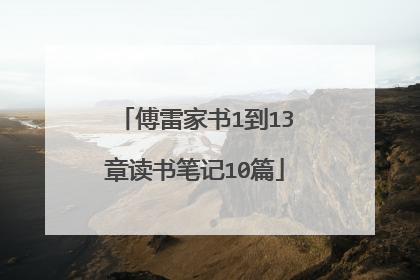 傅雷家书1到13章读书笔记10篇