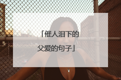 催人泪下的父爱的句子