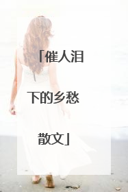 催人泪下的乡愁散文