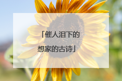 催人泪下的想家的古诗