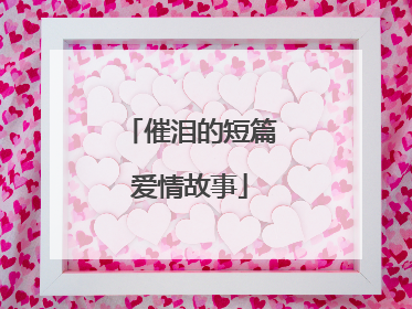 催泪的短篇爱情故事