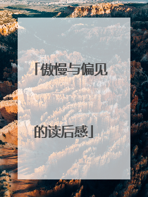 傲慢与偏见的读后感