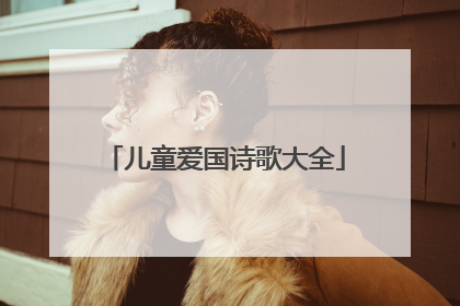 儿童爱国诗歌大全