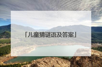 儿童猜谜语及答案