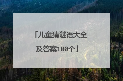 儿童猜谜语大全及答案100个