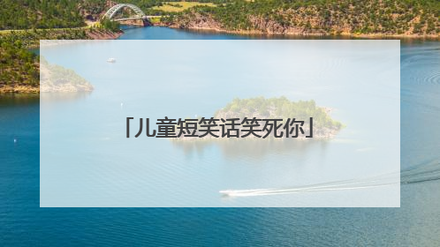 儿童短笑话笑死你