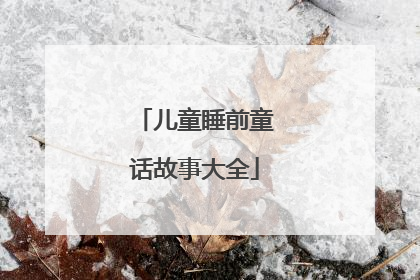 儿童睡前童话故事大全