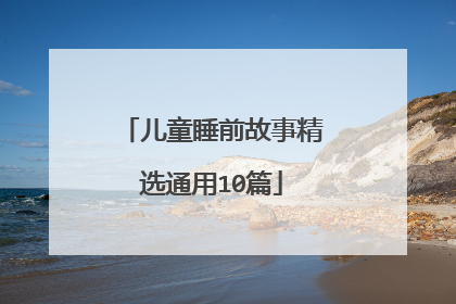 儿童睡前故事精选通用10篇