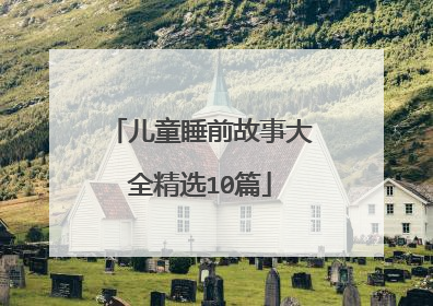 儿童睡前故事大全精选10篇