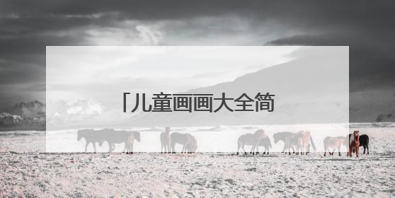 儿童画画大全简单漂亮一等奖
