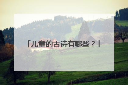 儿童的古诗有哪些？