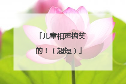 儿童相声搞笑的!(超短)