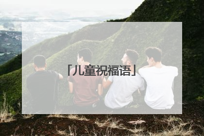 儿童祝福语