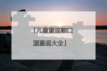 儿童童谣顺口溜童谣大全