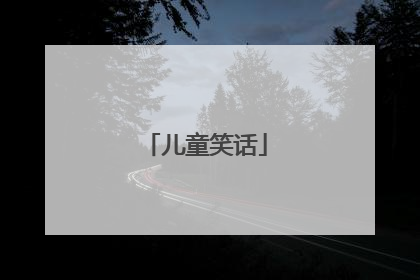 儿童笑话