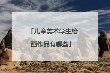 儿童美术学生绘画作品有哪些