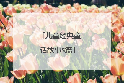 儿童经典童话故事5篇