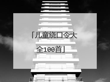 儿童绕口令大全100首