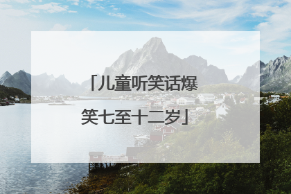儿童听笑话爆笑七至十二岁