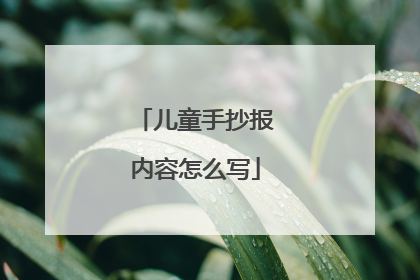 儿童手抄报内容怎么写