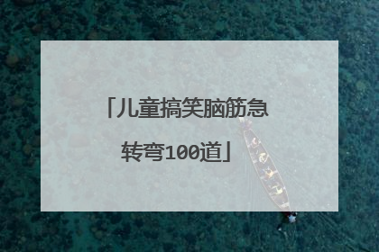 儿童搞笑脑筋急转弯100道