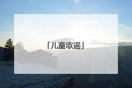 儿童歌谣