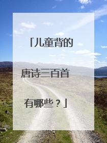 儿童背的唐诗三百首有哪些?