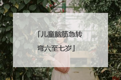 儿童脑筋急转弯六至七岁