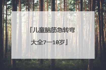 儿童脑筋急转弯大全7一10岁