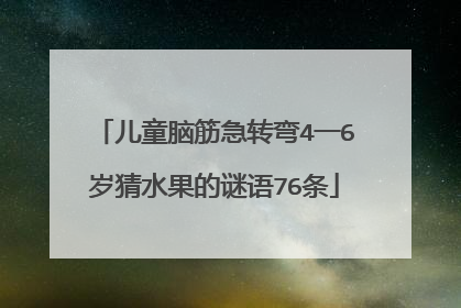 儿童脑筋急转弯4一6岁猜水果的谜语76条