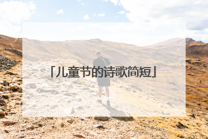 儿童节的诗歌简短