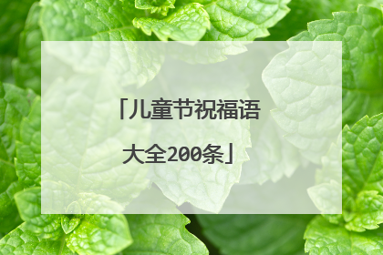 儿童节祝福语大全200条