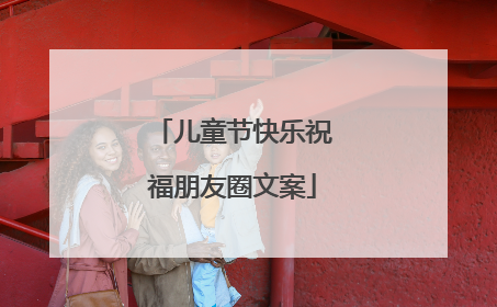 儿童节快乐祝福朋友圈文案