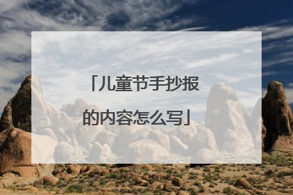 儿童节手抄报的内容怎么写