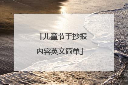 儿童节手抄报内容英文简单