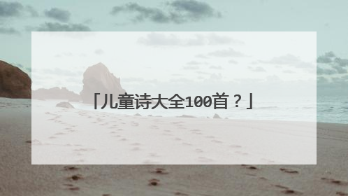 儿童诗大全100首?