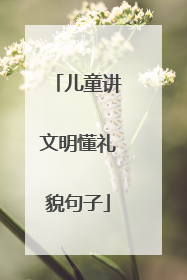 儿童讲文明懂礼貌句子