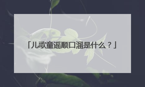 儿歌童谣顺口溜是什么？