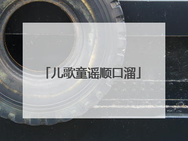 儿歌童谣顺口溜